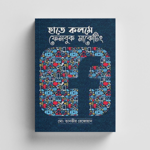 হাতে কলমে ফেসবুক মার্কেটিং