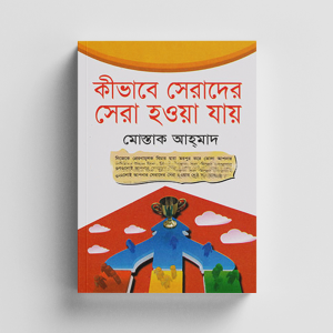 কীভাবে সেরাদের সেরা হওয়া যায়