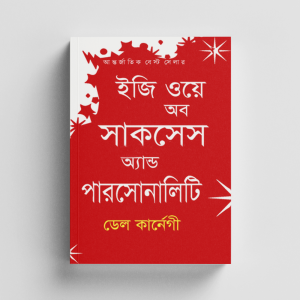 ইজি ওয়ে অব সাক্সেস এন্ড পার্সোনালিটি