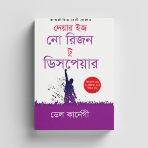 দেয়ার ইজ নো রিজন টু ডিসপেয়ার