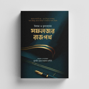 সফলতার রাজপথ